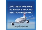 Доставка товаров из Китая