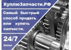 Самый быстрый способ продать или купить запчасти Online 247