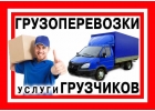 Услуги грузчиков. Транспорт до 10 тонн
