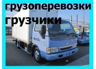 Грузчики переезды Грузоперевозки город меж город