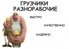 Грузчики, разнорабочие, погрузка-выгрузка.