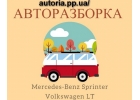 Запчасти на Mercedes-Benz Sprinter 2.2 2.7 2.8CDI и Volkswagen