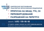 На МКАД ТТК СК пропуск- Сервис Логист
