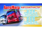 Запчасти, расходники и автоаксесуары для грузовых иномарок, полуприцепов и автоб