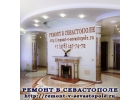 Отделочные и ремонтные работы в Севастополе