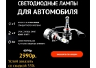 Легальные светодиодные лампы для автомобиля