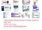 Покупаю дорого медикаменты лекарства онкология и другие