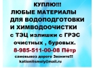 Покупаем Катионит ку-2-8, анионит ан-31 ав-17-8.