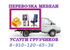 Перевозка мебели, Услуги Грузчиков