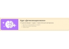 Пройди онлайн курс по технике дыхания1 урок бесплатно