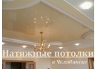 Натяжные потолки в Челябинске выгодно и быстро