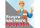 Услуги прораба