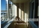 Отделка балкона в Челябинске - несколько вариантов