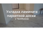 Укладка любых напольных покрытий - быстро и недорого