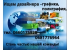 Требуются дизайнеры