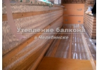 Сплошное утепление балконов, лоджий потолка, стен, пола