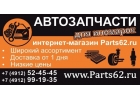 Автозапчасти для иномарок, лучшие цены