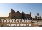 Поездка на Святую Землю Туркистана