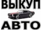 ВЫКУП БИТЫХ АВТОМОБИЛЕЙ В МОСКВЕ И ПОДМОСКОВЬЕ. КУПИМ АВТО В РЕГИОНАХ РОССИИ.