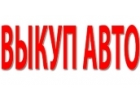 ВЫКУП БИТЫХ И БУ АВТОМОБИЛЕЙ В МОСКВЕ И ПОДМОСКОВЬЕ, КУПИМ АВТО В РЕГИОНАХ Р.Ф.