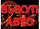 ВЫКУП АВТОМОБИЛЕЙ В МОСКВЕ И ПО ВСЕМУ ПОДМОСКОВЬЮ. КУПИМ АВТО В РЕГИОНАХ РФ
