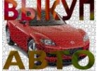 ВЫКУП ПОДЕРЖАННЫХ И БИТЫХ АВТОМОБИЛЕЙ В МОСКВЕ И ПОДМОСКОВЬЕ. СКУПКА АВТО В РЕГИ