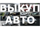 ВЫКУП БИТЫХ И НЕИСПРАВНЫХ АВТОМОБИЛЕЙ В МОСКВЕ И ПОДМОСКОВЬЕ. КУПИМ АВТО В РЕГИО