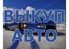 ВЫКУП БИТЫХ АВТО В МОСКВЕ, ПОДМОСКОВЬЕ И РЕГИОНАХ.