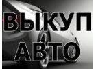 ВЫКУП АВТОМОБИЛЕЙ В МОСКВЕ. ПОДМОСКОВЬЕ И РЕГИОНАХ РОССИИ.