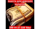 Стабильный высокий заработок для девушек