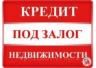 УСЛУГИ ИНВЕСТОРА ПОД ЗАЛОГ НЕДВИЖИМОСТИ В МОСКВЕ И КРАСНОДАРЕ. ПЕРЕЗАЛОГ