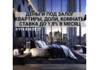 Залог квартир, комнат, долей. Деньги за день. под 1,8 в месяц.