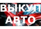 СКУПКА БИТЫХ И ПОДЕРЖАННЫХ АВТО В МОСКВЕ И ПОДМОСКОВЬЕ. КУПИМ АВТО В РЕГИОНАХ РФ