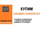 Купим сэндвич панели бу6527965279