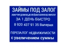 Быстрые займы под залог выдаем займы под залог ПТС,ДДУ,квартир,домов,коммерции.