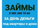 Выдаю деньги под залог квартир за день под 1.5 в месяц