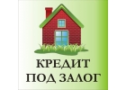 Кредит срочно под залог недвижимости