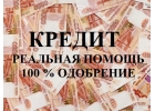 Кредит на самых выгодных условиях