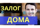 Очень быстрый залог любого дома в Москве и МО.