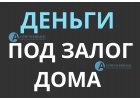 Получите срочно деньги под залог дома, выдача за 1 день.