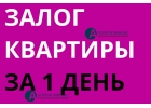 Быстрый залог квартиры в надежной компании за 1 день.