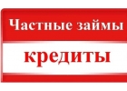 Помогу в получении кредита,чзайма от 300 000 до 4 000 000 рублей