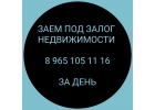 Выдам деньги за день под залог земельного участка