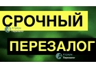 Успейте сделать перезалог недвижимости на лучшие условия.