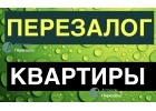 Сделайте перезалог своей квартиры от надежной компании.