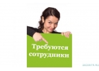 Требуется онлайн сотрудник
