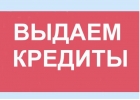 Помощь в кредитовании, частные займы для проблемных заемщиков