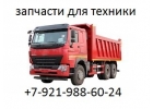 Поставка запчастей для грузовиков и самосвалов