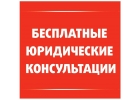 Бесплатные консультации адвоката