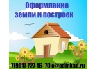 Кадастровый инженер Одинцовский и соседние районы